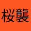 桜襲