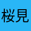 桜見に行きたい