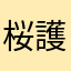 桜護