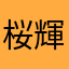 桜輝虎