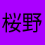 桜野さつき