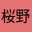 桜野なるる
