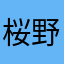 桜野玖璃梦