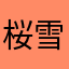 桜雪花