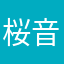 桜音もか＊