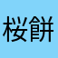 桜餅の実る木