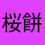 桜餅はいつ食べる？