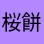 桜餅もちもちもち子