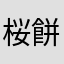 桜餅を望む春遅れ