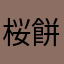 桜餅ペタ男