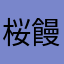 桜饅頭老