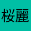 桜麗華