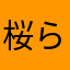 桜 ららみ
