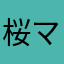 桜 マリカ