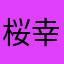 桜 幸
