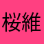 桜 維新