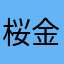 桜 金造