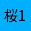 桜1112