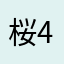 桜46桜
