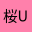 桜U