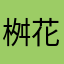 桝花