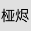 桠烬昔离