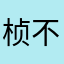 桢不辍