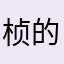 桢的小水晶
