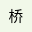 桥*