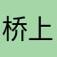 桥上大叔