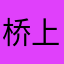桥上有人