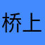 桥上的人123