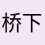 桥下盖小被