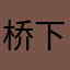 桥下等你