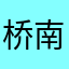 桥南耳东