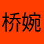 桥婉.&