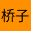 桥子文