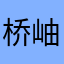 桥岫