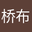 桥布丝