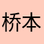 桥本环樾
