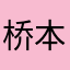 桥本环超