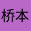 桥本环钰