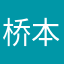 桥本裕太