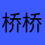 桥桥桥桥桥桥儿