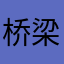 桥梁￼