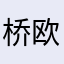 桥欧巴