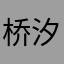桥汐子
