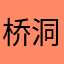 桥洞下面盖小被