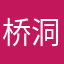 桥洞熊