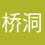 桥洞盖小被